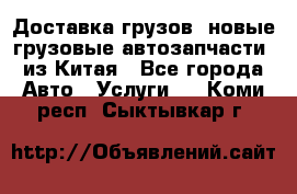 Доставка грузов (новые грузовые автозапчасти) из Китая - Все города Авто » Услуги   . Коми респ.,Сыктывкар г.